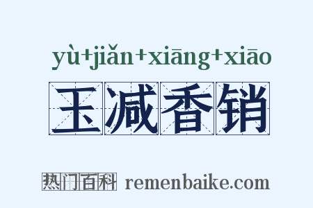 玉减香销是什么意思的图片